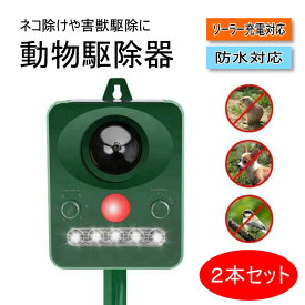 KYOMOTO 動物駆除器 4 動物駆除 2本セット 害獣駆除 駆除器 周波数調整可能 動物 野良猫 ネコ除け 猫除け 改良版 超音波 赤外線検知 LED ライト ソーラー式 ソーラー充電 太陽光充電 節電 防水 農地 公園 庭 カラス 害鳥