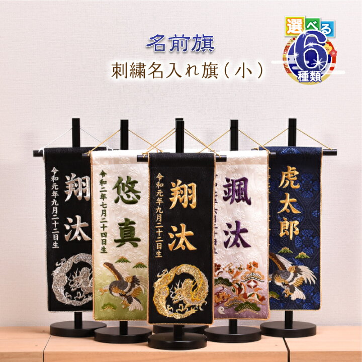 楽天市場 名前旗 刺繍 男の子 選べる6種類 五月人形 名前旗 刺繍 男の子 刺繍名前旗 小 金龍 銀龍 松鷹 紺 松鷹 若草ぼかし 七宝 紫ぼかし 七宝 若草ぼかし 刺繍 高さ38cm 送料無料 人形会館 京玉 楽天市場店