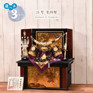 【5%OFFクーポン!! 4/4〜4/15 店内全品】【選べる3種類】15号（伊達・徳川・上杉）名将兜 収納飾り間口47…