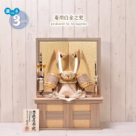 五月人形 おしゃれ【選べる3種類】30号 白金之着用兜（大鍬形・上杉・徳川）間口62cm 五月人形 コンパク…