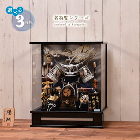 五月人形【選べる3種類】名将シリーズ（伊達・上杉・徳川）間口43cm五月人形 ケース飾り コンパクト【送料無料】【代引き手数料無料】