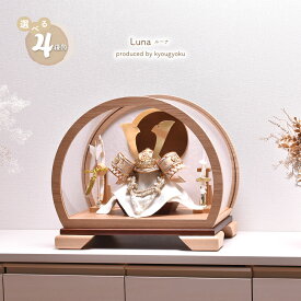 【選べる4種類】五月人形 おしゃれ 半円型 アクリルケース飾り Luna（ルーナ） 間口41cm 兜ケース入り飾り 5月人形 陣羽織・写真立オルゴール・名入り木札付 【送料無料】【代引き手数料無料】