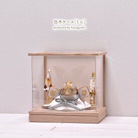 【10%OFFクーポン配布中】五月人形 コンパクト ケース飾り【選べる2種類】5号 白木アクリルケース（ミニ）（グレージュ・クリームベージュ） 間口28cm 子供の日 初節句 端午の節句 5月人形