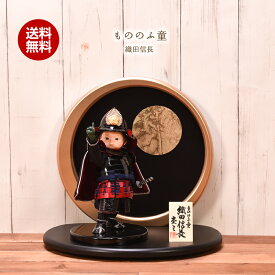 五月人形 コンパクト おしゃれ 壹三 もののふ童 織田信長 間口35cm 五月人形 壱三 5月人形 陣羽織・写真立オルゴール付 【送料無料】