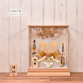 五月人形 ケース飾り「白金印伝之兜」 アクリルケース 兜飾り 間口40cm