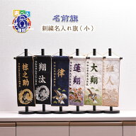 【5%OFFクーポン!! 4/4〜4/15 店内全品】名前旗 刺繍 男の子【選べる6種類　名前旗（小）】五月人形 刺繍…