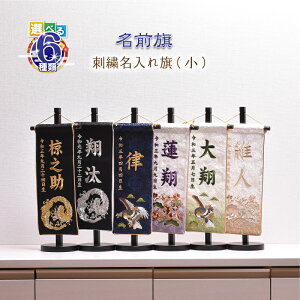 名前旗 刺繍 男の子【選べる6種類　名前旗（小）】五月人形 刺繍名入れ【選べる6種類　刺繍名入れ旗（小）】 高さ38cm