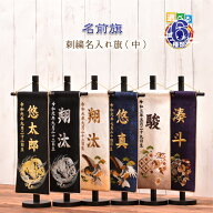 【5%OFFクーポン!! 4/4〜4/15 店内全品】名前旗 刺繍 男の子【選べる6種類 名前旗（中）】五月人形 刺繍…