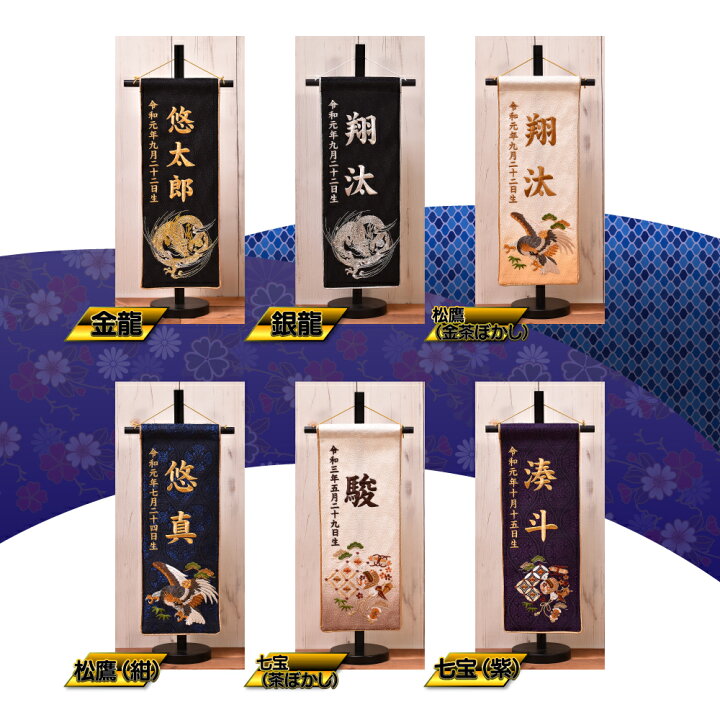 名旗昇龍吉祥金刺繍名前旗飾り台セット 特中