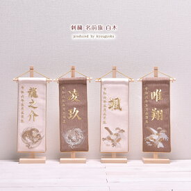 名前旗 刺繍 男の子 五月人形 刺繍名入れ【令和7年度新作】【 刺繍 名前旗 白木 】 高さ38cm【送料無料】