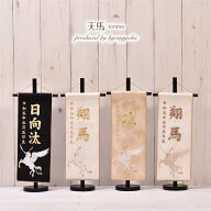 【5%OFFクーポン!! 4/4〜4/15 店内全品】名前旗　 刺繍　男の子　五月人形 刺繍名入れ【天馬（中）】 高…