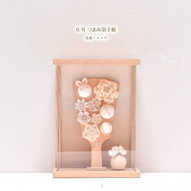 【20%OFFクーポン】羽子板 つまみ細工 コンパクト かわいい【選べる2種類】6号 つまみ羽子板（生成・ピンク）アクリルケース かわいい 初正月 コンパクト