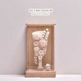 【令和7年度 新作】【選べる2種類】羽子板 つまみ細工 コンパクト かわいい 匠一好【8号 手染めつまみ羽子板】アクリルケース かわいい 初正月 コンパクト