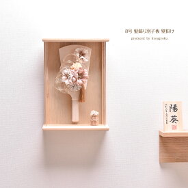 羽子板 壁掛け 髪飾り コンパクト かわいい【選べる3種類】8号 髪飾り羽子板（ヒラリ・エイミ・セシル）アクリルケース かわいい 初正月 コンパクト