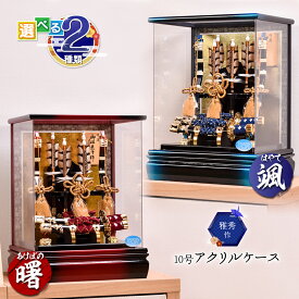 破魔弓 ミニサイズ 破魔矢【選べる2種類】破魔弓 10号（曙・颯）アクリルケース ミニサイズ コンパクト