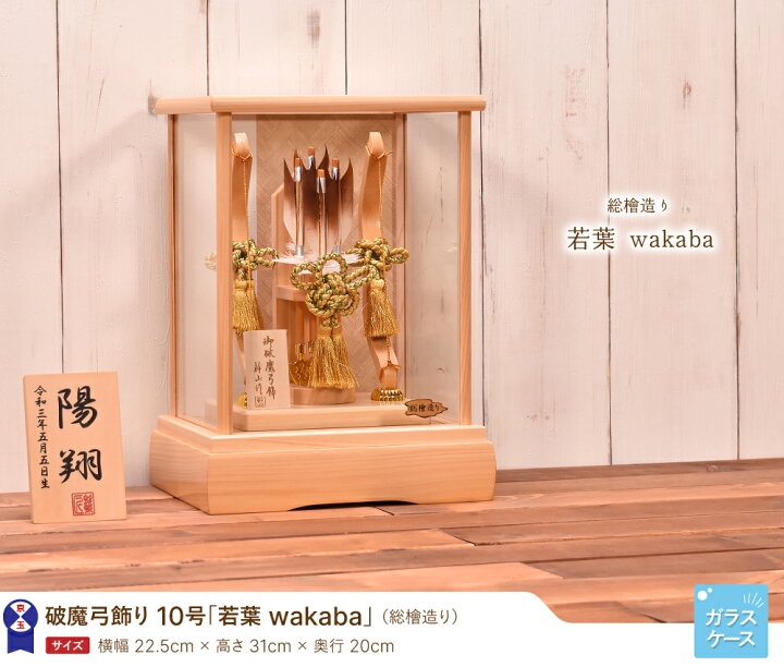 楽天市場】破魔弓 破魔矢 ミニサイズ コンパクト 10号 若葉 wakaba 総 