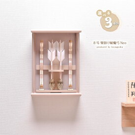 破魔弓 破魔矢 おしゃれ 壁掛け【選べる3種類】Neoシリーズ 8号 壁掛け 破魔弓飾り（アイボリー・モカ・白木）送料無料