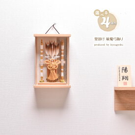 破魔弓 破魔矢 壁掛け ミニサイズ コンパクト【選べる4種類】壁掛け破魔弓（白木・オーク・モカ・黒サテン） 送料無料