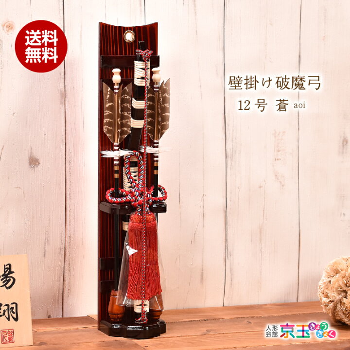 楽天市場】破魔弓 破魔矢 壁掛け ミニサイズ コンパクト 12号 蒼 KK-A 
