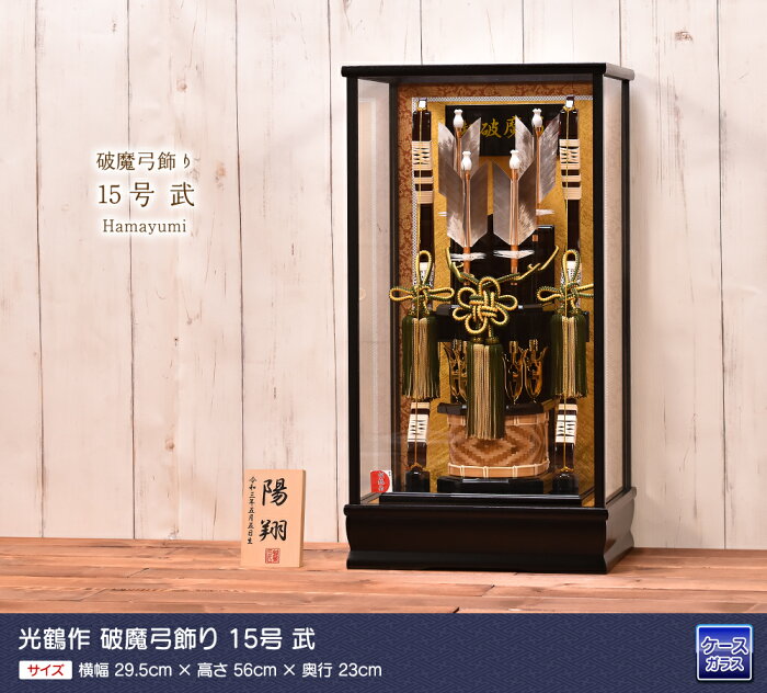 楽天市場 破魔弓 破魔矢 15号 武 送料無料 人形会館 京玉 楽天市場店