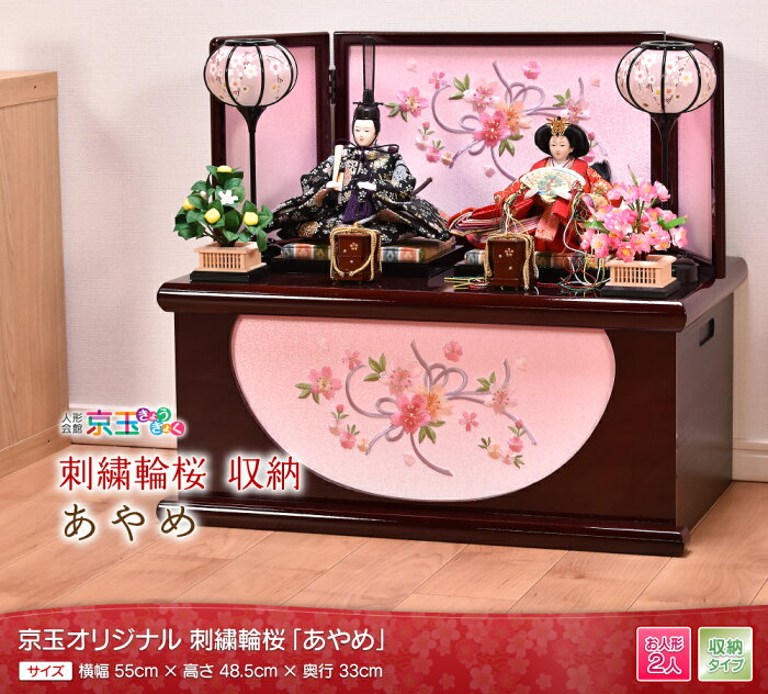 楽天市場 雛人形 ひな人形 コンパクト 収納飾り 刺繍 桜 あやめ 間口55cm 雛人形 収納飾り コンパクト 送料無料 代引き手数料無料 人形会館 京玉 楽天市場店
