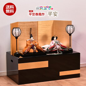雛人形 収納飾り平安春鳳 平安 間口65cm 雛人形 コンパクト ひな人形 親王飾り 平飾り 【送料無料】【代引き手数料無料】