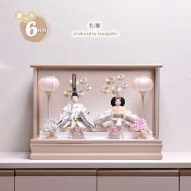 【店内全品 5%OFF クーポン 2/14〜2/16】雛人形 コンパクト おしゃれ ケース入り　ひな人形「選べる6種類」【和華〜WAKA〜】（モカ・アイボリー・グレージュ・クリームベージュ・サクラ・ハート） 間口49cm 【送料無料】