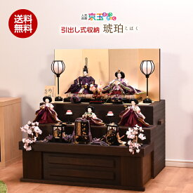 雛人形 ひな人形 収納飾り「琥珀 こはく」 間口76cm 雛人形 収納飾り コンパクト ひな人形 五人飾り 引出し式収納 三段飾り 3段飾り 初節句 桃の節句 【送料無料】
