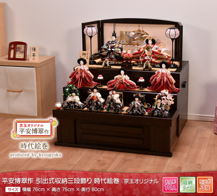 楽天市場】雛人形 ひな人形 収納飾り 10人飾り「時代絵巻」 間口76cm 