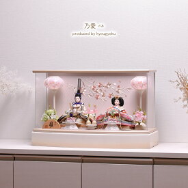 雛人形 ひな人形 コンパクト おしゃれ アクリルケース「乃愛（のあ）」間口53cm ひな人形 雛人形 ケース飾り コンパクト お雛様 【送料無料】