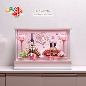 【店内全品 5%OFF クーポン 2/4 20:00〜】雛人形 コンパクト ひな人形 雛人形 おしゃれ【選べる4種類】選べるおひな（もも・ゆかり・みやび・すみれ） 間口49cm 雛人形 コンパクト 雛人形 ケース飾り ひな人形 【送料無料 代引き手数料無料】