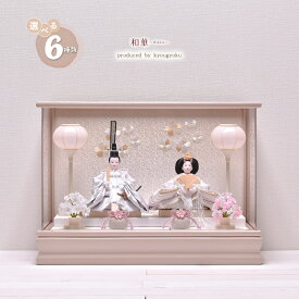 【予約販売開始】雛人形 コンパクト おしゃれ ケース入り　ひな人形「選べる6種類」【和華〜WAKA〜】（モカ・アイボリー・グレージュ・クリームベージュ・サクラ・ハート） 間口49cm 【送料無料】