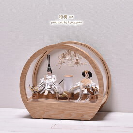 雛人形 コンパクト おしゃれ かわいい ひな人形「選べる2種類」【和奏 白木～wakana～】（紬・凪）間口45cm 【送料無料】