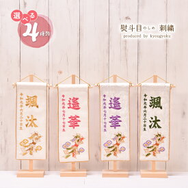 【店内全品 5%OFF クーポン 2/4 20:00〜】名前旗 刺繍 女の子 男の子 かわいい 雛人形 五月人形 お節句【 熨斗目 のしめ】 刺繍 高さ39cm【送料無料】