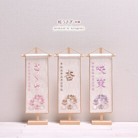 名前旗 女の子 かわいい 刺繍 白 おしゃれ 雛人形 刺繍名入れ　★令和6年度新作【 桜うさぎ 】 高さ39cm【送料無料】