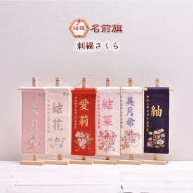 名前旗 刺繍 女の子 かわいい 雛人形 節句【 刺繍さくら（小）】高さ38cm【送料無料】