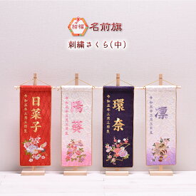 名前旗 刺繍 女の子 かわいい 雛人形 節句【 刺繍さくら（中）】高さ45cm【送料無料】