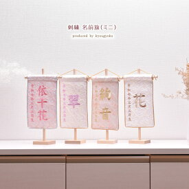 名前旗 女の子 かわいい おしゃれ 刺繍 節句 刺繍 名前旗（ミニ）ハート柄金蘭 高さ29cm【送料無料】