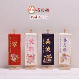 名前旗 刺繍 女の子 かわいい 雛人形 節句【 刺繍さくら（小）】高さ38cm【送料無料】