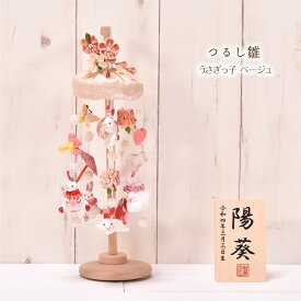 つるし雛 つるし飾り「ミニうさぎっ子 ベージュ 髪飾り付」 名入り木札付 高さ34cm 雛人形 コンパクト ひな人形 送料無料 代引き手数料無料
