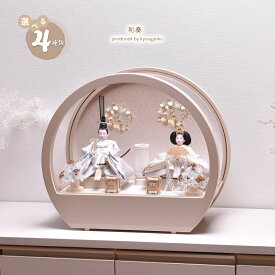 雛人形 コンパクト おしゃれ かわいい ひな人形「選べる4種類」【和奏～wakana～】（モカ・アイボリー・グレージュ・クリームベージュ）間口45cm 【送料無料】