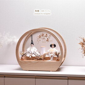 【店内全品 5%OFF クーポン 2/4 20:00〜】雛人形 コンパクト おしゃれ かわいい ひな人形「選べる2種類」【和奏 白木/ベージュ】（紬・葵）間口45cm 【送料無料】