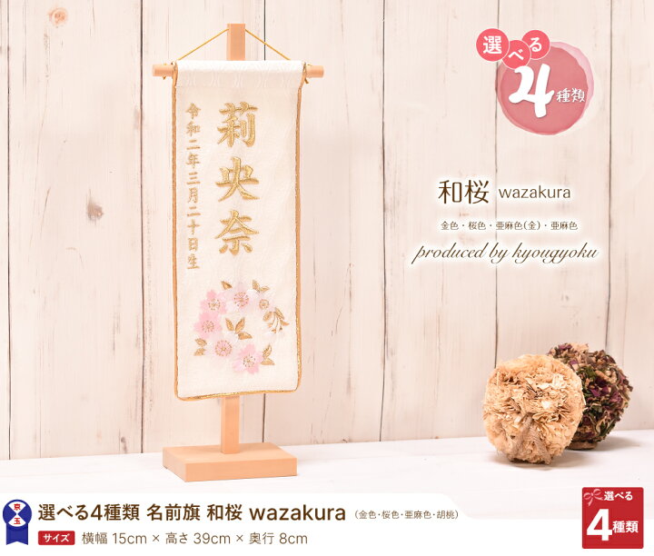 楽天市場 名前旗 女の子 かわいい 雛人形 名前旗 おしゃれ 刺繍 白 和桜wazakura 小 高さ39cm 送料無料 23年度新作 人形会館 京玉 楽天市場店