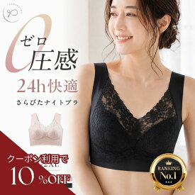 【楽天1位】【期間限定セール】ナイトブラ ブラジャー ブラ ノンワイヤー シームレス さらぴたナイトブラ シームレスブラ 昼夜兼用 締め付けない 夜用ブラ 脇高ブラ 24H快適 楽 zs-033
