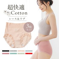 3枚セット ショーツ レース レディース 綿 ひびかない 超快適コットン ハイウエスト 深履き リブ 敏感肌 …