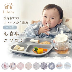一体型 食事エプロン 長袖 防水 赤ちゃん ベビー 子供用 お食事スタイ ロング 食べこぼし お食事エプロン 保育園 お食い初め エプロン コンパクト 畳める 離乳食 男の子 女の子 Libaby リベビ