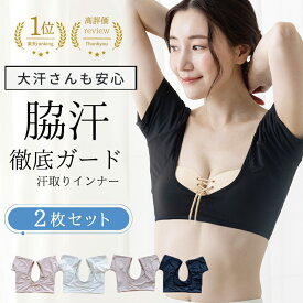 ＼毎月15日は店内全品P5倍！／【2枚セット】汗ジミ対策！脇汗 汗取りインナー レディース 汗染み 汗染防止 インナー 送料無料 ワキ汗 汗取りパット付 汗取りパッド付きインナー 半袖 汗取りパッド