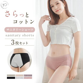 ＼店内全品対象！2点目の商品10％OFF！／3枚セット サニタリーショーツ 綿 コットン 生理 可愛い パンツ ショーツ サニタリー レディース 女性 サニタリーパンツ 生理用ショーツ 生理用