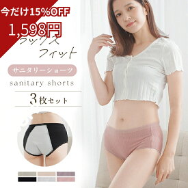 ＼2点以上購入で20％OFF！／3枚セット サニタリーショーツ 綿 コットン 生理 可愛い パンツ ショーツ サニタリー レディース 女性 サニタリーパンツ 生理用ショーツ 生理用