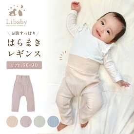 ＼2点購入で10％OFF！店内全品対象／ベビー服 レギンス はらまき くすみカラー 腹巻 タイツ ハイウエスト 赤ちゃん 66 73 80 90 ストレッチ 秋 冬 春 綿 男の子 女の子 腹巻き スパッツ シンプル ベビーレギンス 幼稚園 保育園 f-631